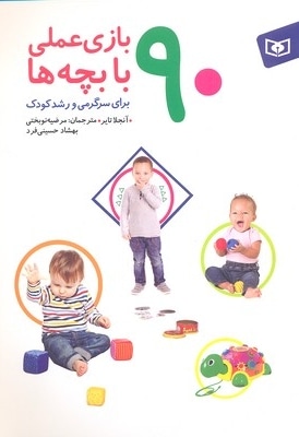 90 بازی عملی با بچه ها برای سرگرمی و رشد کودک